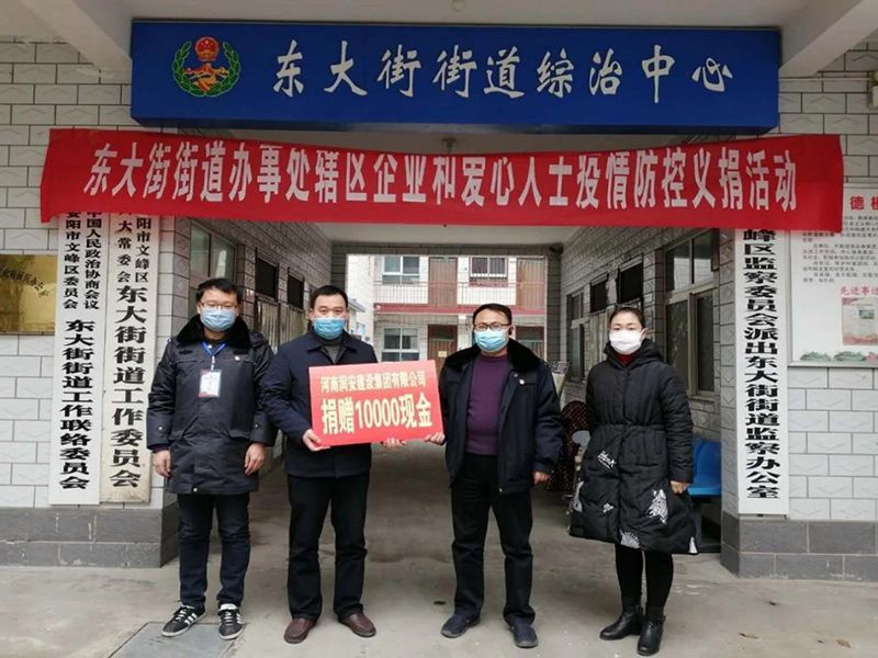 2020年2月14日，集团公司“安阳市老城改造项目部”向东大街街道捐款10000元助力疫情防控。