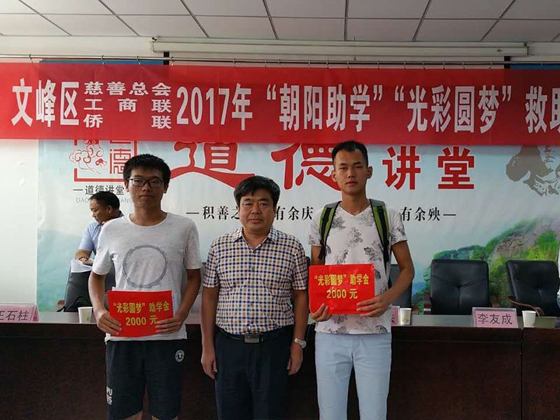 2017年8月24日，集团公司参与文峰区“2017年‘朝阳助学、光彩圆梦’救助活动。