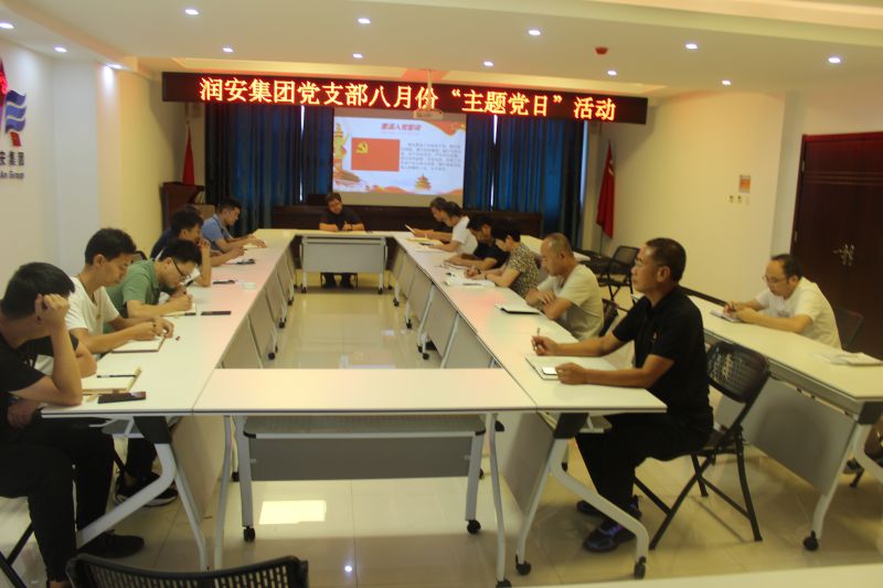 尊时凯龙人生就博集团党支部2022年八月主题党日活动