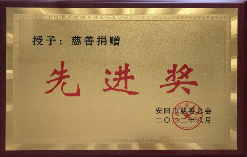 勇担社会责任 传递慈善力量丨集团公司荣获“慈善捐赠先进奖”