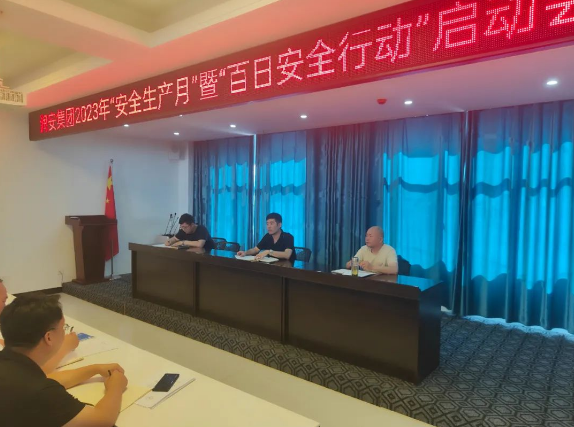 人人讲安全 个个会应急——尊时凯龙人生就博集团2023年“安全生产月”暨“百日安全行动”启动会顺利召开