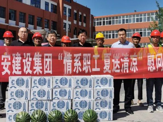 高温送清凉 凝心促发展 | 河南尊时凯龙人生就博建设集团开展“情系职工 夏送清凉”慰问活动